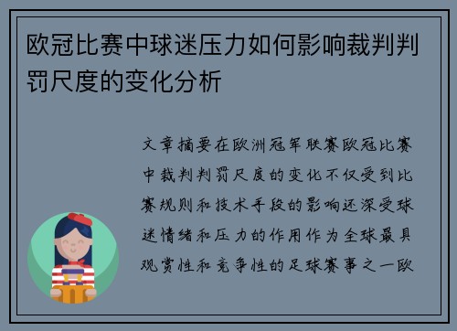 欧冠比赛中球迷压力如何影响裁判判罚尺度的变化分析