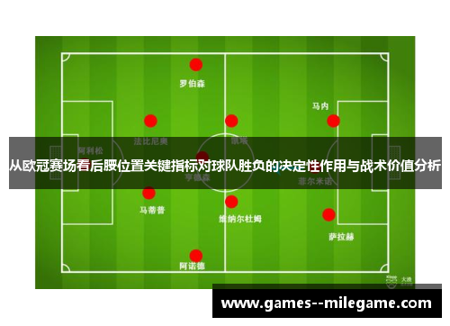 从欧冠赛场看后腰位置关键指标对球队胜负的决定性作用与战术价值分析