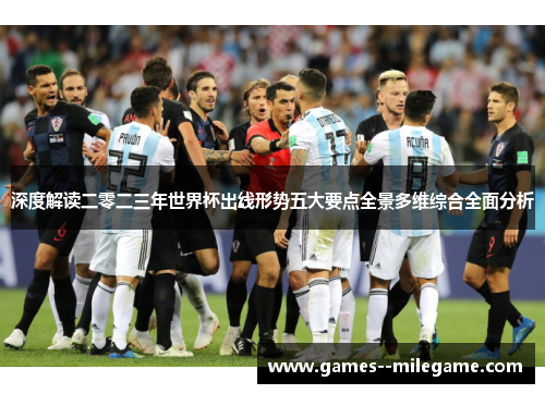 深度解读二零二三年世界杯出线形势五大要点全景多维综合全面分析