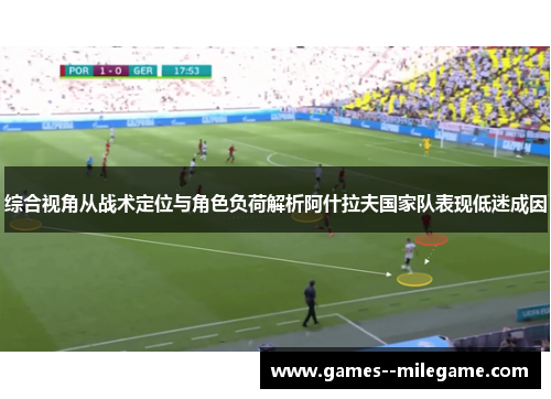 综合视角从战术定位与角色负荷解析阿什拉夫国家队表现低迷成因
