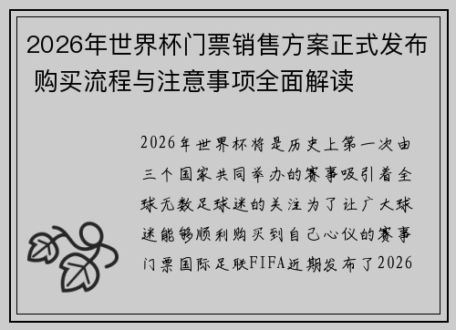 2026年世界杯门票销售方案正式发布 购买流程与注意事项全面解读