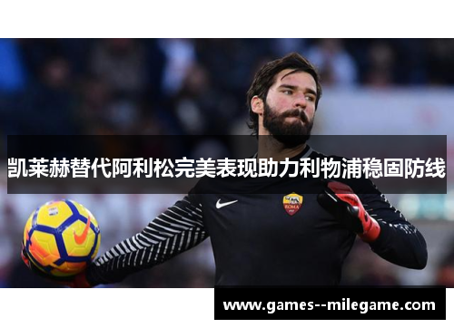 凯莱赫替代阿利松完美表现助力利物浦稳固防线