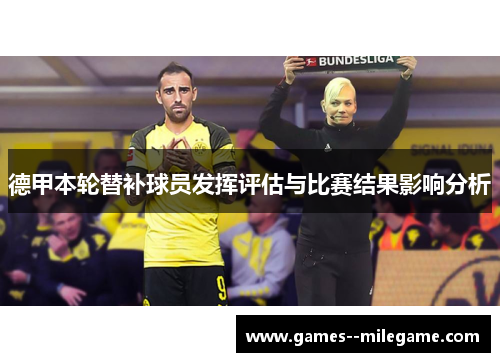 德甲本轮替补球员发挥评估与比赛结果影响分析