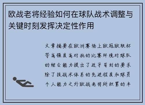 欧战老将经验如何在球队战术调整与关键时刻发挥决定性作用