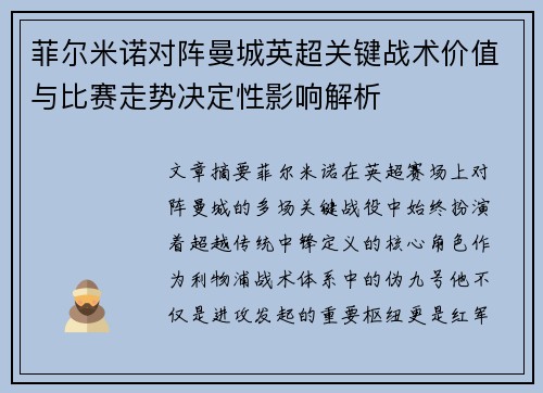 菲尔米诺对阵曼城英超关键战术价值与比赛走势决定性影响解析