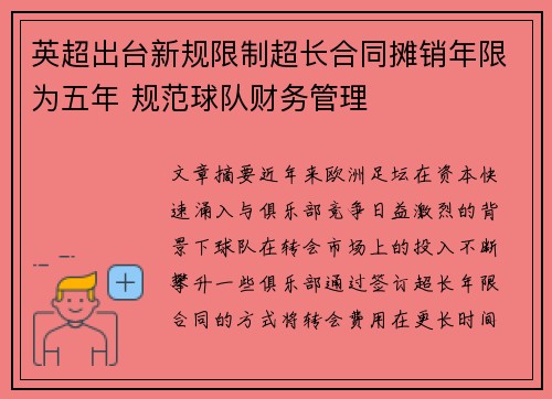 英超出台新规限制超长合同摊销年限为五年 规范球队财务管理