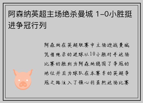 阿森纳英超主场绝杀曼城 1-0小胜挺进争冠行列