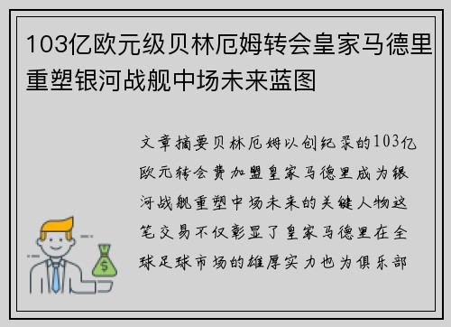 103亿欧元级贝林厄姆转会皇家马德里重塑银河战舰中场未来蓝图