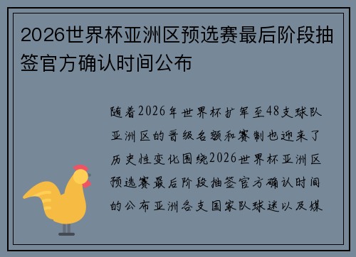 2026世界杯亚洲区预选赛最后阶段抽签官方确认时间公布