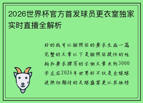 2026世界杯官方首发球员更衣室独家实时直播全解析
