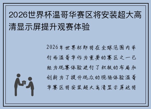 2026世界杯温哥华赛区将安装超大高清显示屏提升观赛体验