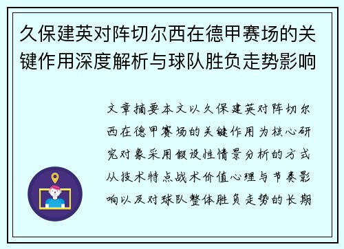 久保建英对阵切尔西在德甲赛场的关键作用深度解析与球队胜负走势影响评估