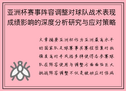 亚洲杯赛事阵容调整对球队战术表现成绩影响的深度分析研究与应对策略