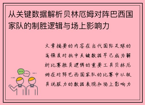 从关键数据解析贝林厄姆对阵巴西国家队的制胜逻辑与场上影响力