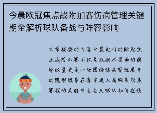 今晨欧冠焦点战附加赛伤病管理关键期全解析球队备战与阵容影响