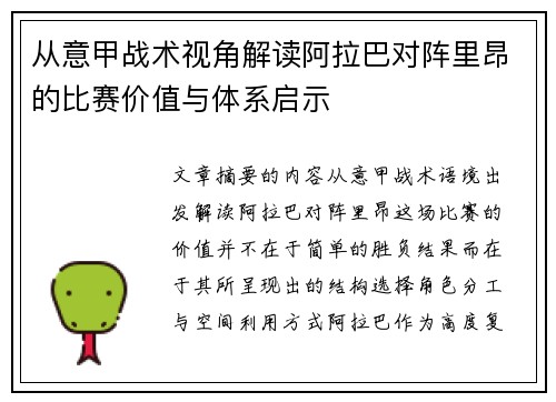 从意甲战术视角解读阿拉巴对阵里昂的比赛价值与体系启示