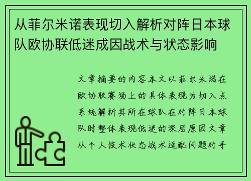 从菲尔米诺表现切入解析对阵日本球队欧协联低迷成因战术与状态影响