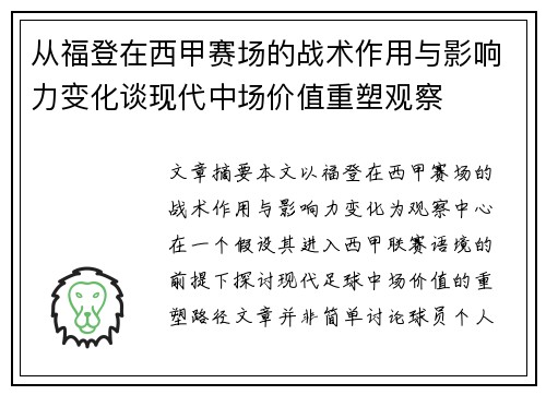 从福登在西甲赛场的战术作用与影响力变化谈现代中场价值重塑观察
