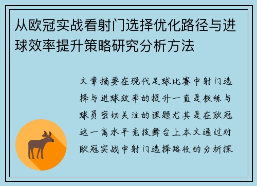 从欧冠实战看射门选择优化路径与进球效率提升策略研究分析方法