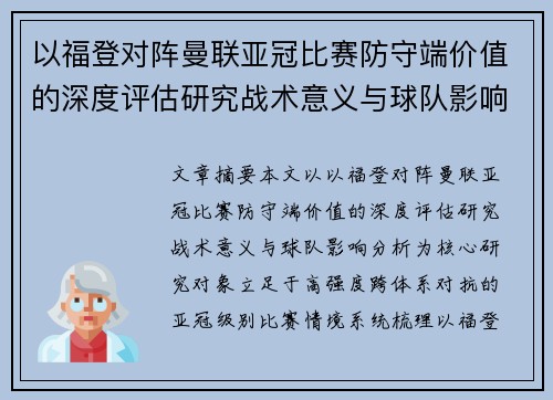 以福登对阵曼联亚冠比赛防守端价值的深度评估研究战术意义与球队影响分析