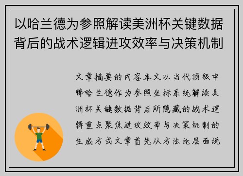以哈兰德为参照解读美洲杯关键数据背后的战术逻辑进攻效率与决策机制