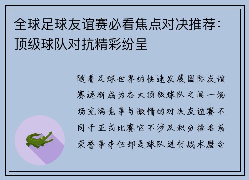 全球足球友谊赛必看焦点对决推荐：顶级球队对抗精彩纷呈