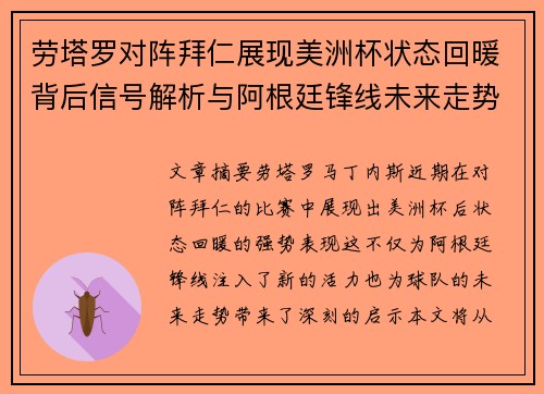 劳塔罗对阵拜仁展现美洲杯状态回暖背后信号解析与阿根廷锋线未来走势 劳塔罗对阵拜仁展现美洲杯状态回暖背后信号解析与阿根廷锋线未来走势