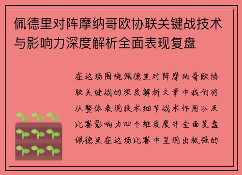 佩德里对阵摩纳哥欧协联关键战技术与影响力深度解析全面表现复盘