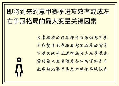 即将到来的意甲赛季进攻效率或成左右争冠格局的最大变量关键因素