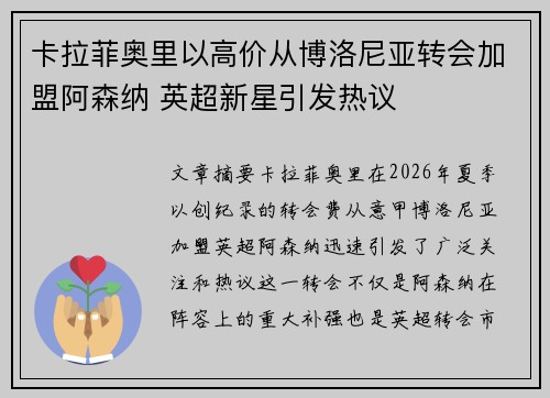 卡拉菲奥里以高价从博洛尼亚转会加盟阿森纳 英超新星引发热议