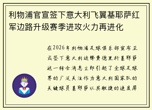 利物浦官宣签下意大利飞翼基耶萨红军边路升级赛季进攻火力再进化 利物浦官宣签下意大利飞翼基耶萨红军边路升级赛季进攻火力再进化