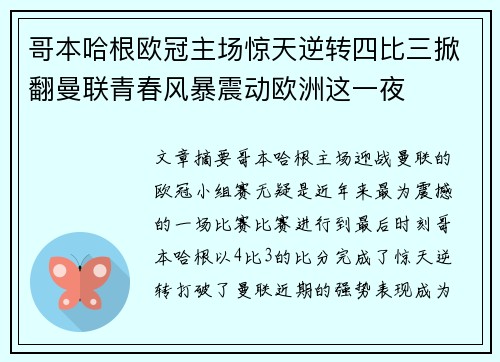 哥本哈根欧冠主场惊天逆转四比三掀翻曼联青春风暴震动欧洲这一夜