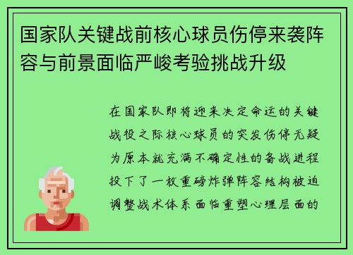 国家队关键战前核心球员伤停来袭阵容与前景面临严峻考验挑战升级