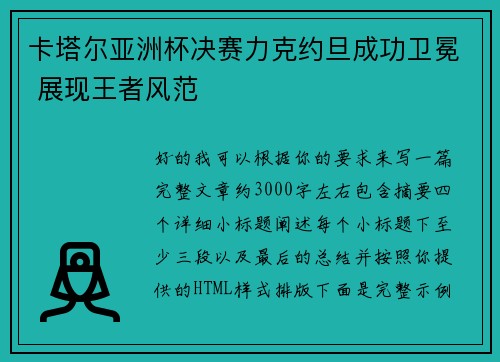 卡塔尔亚洲杯决赛力克约旦成功卫冕 展现王者风范 卡塔尔亚洲杯决赛力克约旦成功卫冕 展现王者风范