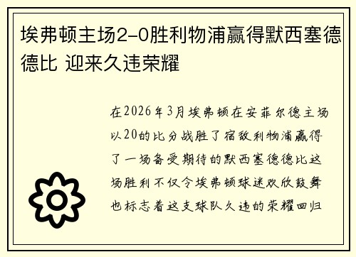 埃弗顿主场2-0胜利物浦赢得默西塞德德比 迎来久违荣耀