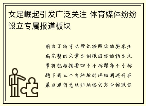 女足崛起引发广泛关注 体育媒体纷纷设立专属报道板块