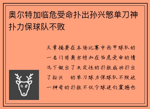 奥尔特加临危受命扑出孙兴慜单刀神扑力保球队不败