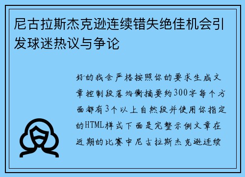尼古拉斯杰克逊连续错失绝佳机会引发球迷热议与争论