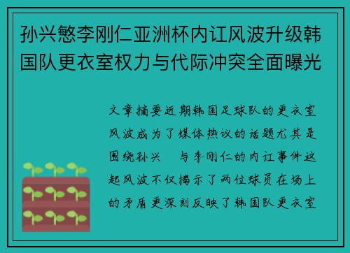 孙兴慜李刚仁亚洲杯内讧风波升级韩国队更衣室权力与代际冲突全面曝光 孙兴慜李刚仁亚洲杯内讧风波升级韩国队更衣室权力与代际冲突全面曝光