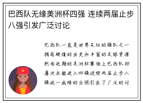 巴西队无缘美洲杯四强 连续两届止步八强引发广泛讨论