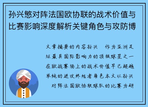 孙兴慜对阵法国欧协联的战术价值与比赛影响深度解析关键角色与攻防博弈