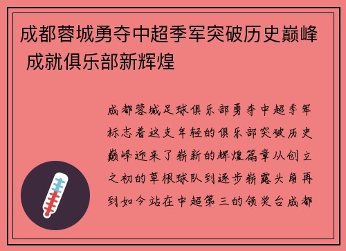 成都蓉城勇夺中超季军突破历史巅峰 成就俱乐部新辉煌 成都蓉城勇夺中超季军突破历史巅峰 成就俱乐部新辉煌