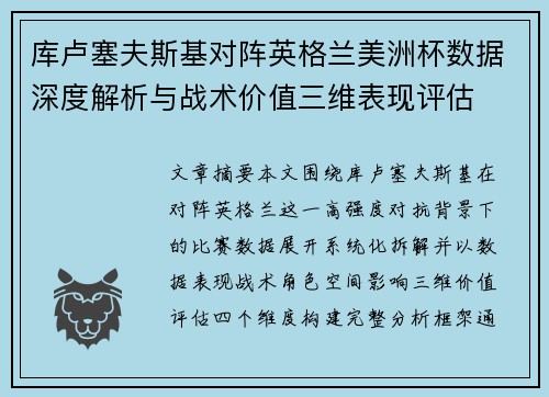 库卢塞夫斯基对阵英格兰美洲杯数据深度解析与战术价值三维表现评估 库卢塞夫斯基对阵英格兰美洲杯数据深度解析与战术价值三维表现评估