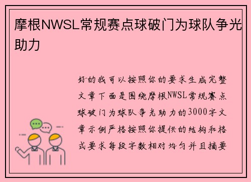 摩根NWSL常规赛点球破门为球队争光助力 摩根NWSL常规赛点球破门为球队争光助力