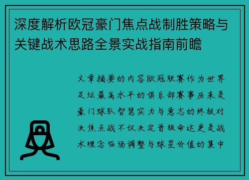深度解析欧冠豪门焦点战制胜策略与关键战术思路全景实战指南前瞻