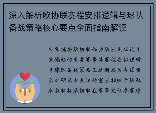 深入解析欧协联赛程安排逻辑与球队备战策略核心要点全面指南解读