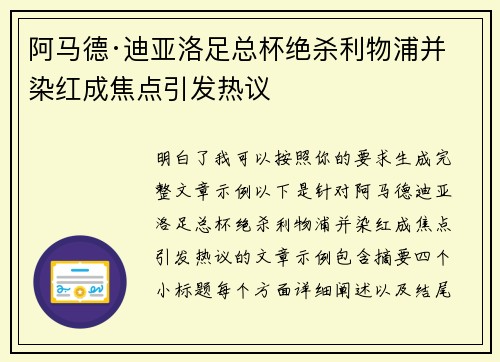 阿马德·迪亚洛足总杯绝杀利物浦并染红成焦点引发热议