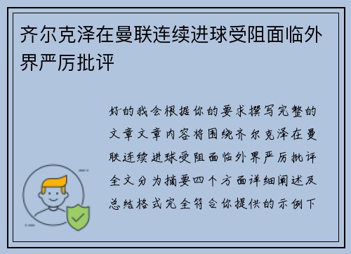 齐尔克泽在曼联连续进球受阻面临外界严厉批评