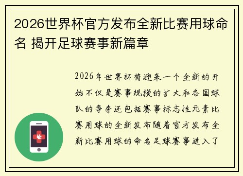 2026世界杯官方发布全新比赛用球命名 揭开足球赛事新篇章