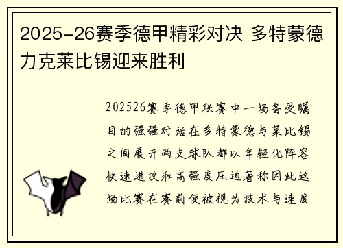 2025-26赛季德甲精彩对决 多特蒙德力克莱比锡迎来胜利